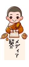 メディア情報