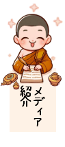 メディア情報